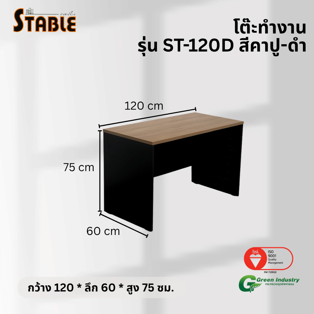 โต๊ะทำงานไม้ STABLE รุ่น ST-120D 120 ซม. สีคาปู-ดำ
